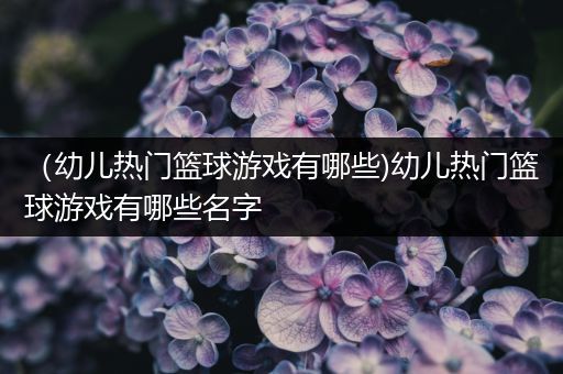 如何通过心理辅导增强篮球训练效果的策略_1